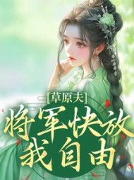 草原夫人将军快放我自由结局阅读(花落花锦) - 草原夫人将军快放我自由结局阅读全文在线阅读 - 草原夫人将军快放我自由结局阅读最新章节 - 奏决网