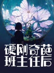 硬刚奇葩班主任后+后续(苏温柔) - 硬刚奇葩班主任后+后续全文在线阅读 - 硬刚奇葩班主任后+后续最新章节 - 奏决网