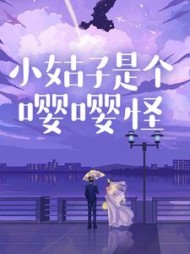 小姑子是个嘤嘤怪+后续(二五有喜) - 小姑子是个嘤嘤怪+后续全文在线阅读 - 小姑子是个嘤嘤怪+后续最新章节 - 奏决网