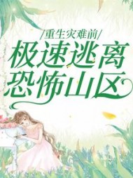 重生灾难前，极速逃离恐怖山区(一只小熊猫)阅读(一只小熊猫) - 重生灾难前，极速逃离恐怖山区(一只小熊猫)阅读全文在线阅读 - 重生灾难前，极速逃离恐怖山区(一只小熊猫)阅读最新章节 - 奏决网