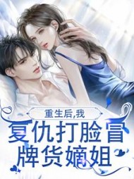 重生后，我复仇打脸冒牌货嫡姐+后续(黎卷卷) - 重生后，我复仇打脸冒牌货嫡姐+后续全文在线阅读 - 重生后，我复仇打脸冒牌货嫡姐+后续最新章节 - 奏决网