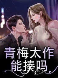 青梅太作，能揍吗？(小帅很帅)阅读(小帅很帅) - 青梅太作，能揍吗？(小帅很帅)阅读全文在线阅读 - 青梅太作，能揍吗？(小帅很帅)阅读最新章节 - 奏决网