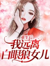 重生后，我远离白眼狼女儿(折耳根的猫)阅读(折耳根的猫) - 重生后，我远离白眼狼女儿(折耳根的猫)阅读全文在线阅读 - 重生后，我远离白眼狼女儿(折耳根的猫)阅读最新章节 - 奏决网