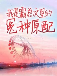 我是霸总文里的冤种原配(叽里咕噜大魔王)阅读(叽里咕噜大魔王) - 我是霸总文里的冤种原配(叽里咕噜大魔王)阅读全文在线阅读 - 我是霸总文里的冤种原配(叽里咕噜大魔王)阅读最新章节 - 奏决网