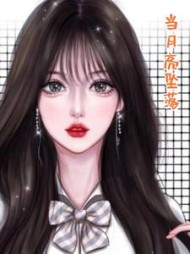 当月亮坠落+后续(竹斋文学) - 当月亮坠落+后续全文在线阅读 - 当月亮坠落+后续最新章节 - 奏决网