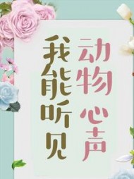 我能听见动物心声(一只小熊猫)阅读(一只小熊猫) - 我能听见动物心声(一只小熊猫)阅读全文在线阅读 - 我能听见动物心声(一只小熊猫)阅读最新章节 - 奏决网