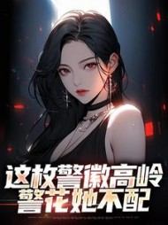 这枚警徽高岭警花她不配(高天顾)阅读(高天顾) - 这枚警徽高岭警花她不配(高天顾)阅读全文在线阅读 - 这枚警徽高岭警花她不配(高天顾)阅读最新章节 - 奏决网