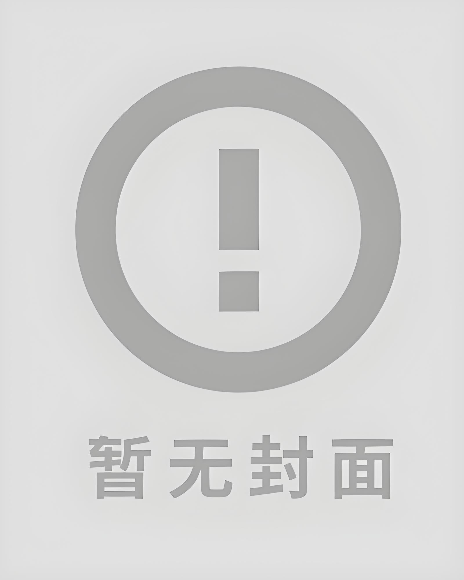 【JJ】《幸臣》作者：灰谷