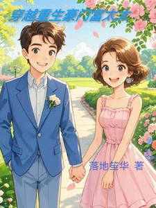 穿越重生豪门太太+后续(落地笙华) - 穿越重生豪门太太+后续全文在线阅读 - 穿越重生豪门太太+后续最新章节 - 奏决网