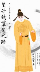 皇子的重生之路(任姐故事)阅读(任姐故事) - 皇子的重生之路(任姐故事)阅读全文在线阅读 - 皇子的重生之路(任姐故事)阅读最新章节 - 奏决网