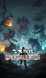 九大挑战：杨凛的逆袭之旅(枫叶舞) - 九大挑战：杨凛的逆袭之旅全文在线阅读 - 九大挑战：杨凛的逆袭之旅最新章节 - 奏决网