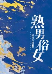 熟男俗女秦阮蒋厅南(闲鱼不咸) - 熟男俗女秦阮蒋厅南全文在线阅读 - 熟男俗女秦阮蒋厅南最新章节 - 奏决网