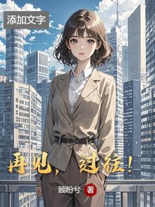 再见,过往(顾盼兮)阅读(顾盼兮) - 再见,过往(顾盼兮)阅读全文在线阅读 - 再见,过往(顾盼兮)阅读最新章节 - 奏决网