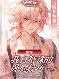 [快穿]我有特殊的卧底技巧阅读(雪地冬菇) - [快穿]我有特殊的卧底技巧阅读全文在线阅读 - [快穿]我有特殊的卧底技巧阅读最新章节 - 奏决网