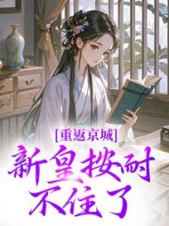 重返京城,新皇按耐不住了阅读(冰心海棠) - 重返京城,新皇按耐不住了阅读全文在线阅读 - 重返京城,新皇按耐不住了阅读最新章节 - 奏决网