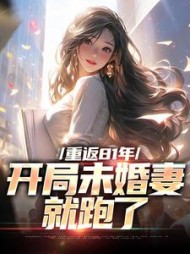 重返81年,开局未婚妻就跑了完整版(破春风) - 重返81年,开局未婚妻就跑了完整版全文在线阅读 - 重返81年,开局未婚妻就跑了完整版最新章节 - 奏决网