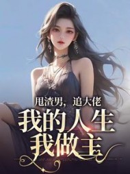 甩渣男,追大佬,我的人生我做主阅读(锦年安月) - 甩渣男,追大佬,我的人生我做主阅读全文在线阅读 - 甩渣男,追大佬,我的人生我做主阅读最新章节 - 奏决网