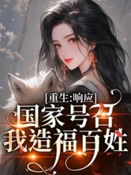 重生:响应国家号召,我造福百姓阅读