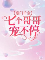 豪门千金七个哥哥宠不停阅读(恩小沫) - 豪门千金七个哥哥宠不停阅读全文在线阅读 - 豪门千金七个哥哥宠不停阅读最新章节 - 奏决网