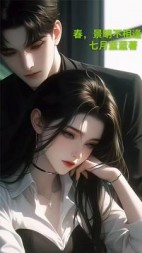 春，景明不相逢后续+番外(七月蓝蓝) - 春，景明不相逢后续+番外全文在线阅读 - 春，景明不相逢后续+番外最新章节 - 奏决网