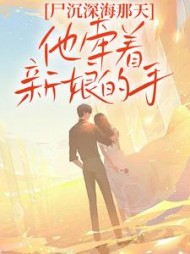 尸沉深海那天，他牵着新娘的手(白团子) - 尸沉深海那天，他牵着新娘的手全文在线阅读 - 尸沉深海那天，他牵着新娘的手最新章节 - 奏决网