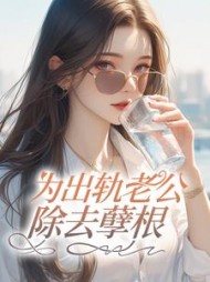 为出轨老公除掉孽根(尤里)阅读(尤里) - 为出轨老公除掉孽根(尤里)阅读全文在线阅读 - 为出轨老公除掉孽根(尤里)阅读最新章节 - 奏决网