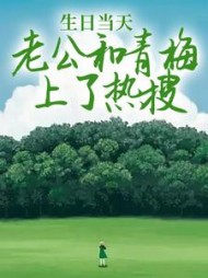 生日当天，老公和青梅上了热搜(南福)阅读(南福) - 生日当天，老公和青梅上了热搜(南福)阅读全文在线阅读 - 生日当天，老公和青梅上了热搜(南福)阅读最新章节 - 奏决网