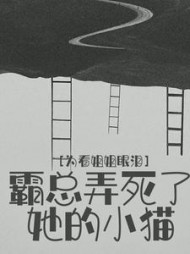 为看姐姐眼泪，霸总弄死了她的小猫后续+番外(如火如荼) - 为看姐姐眼泪，霸总弄死了她的小猫后续+番外全文在线阅读 - 为看姐姐眼泪，霸总弄死了她的小猫后续+番外最新章节 - 奏决网