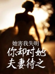 她害我失明，你却对她夫妻待之+后续(桃似花凌栖) - 她害我失明，你却对她夫妻待之+后续全文在线阅读 - 她害我失明，你却对她夫妻待之+后续最新章节 - 奏决网