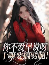 你不爱早说呀,干嘛要搞劈腿!阅读