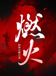 燃火周寒之孟南絮阅读(阿斯巴酸) - 燃火周寒之孟南絮阅读全文在线阅读 - 燃火周寒之孟南絮阅读最新章节 - 奏决网