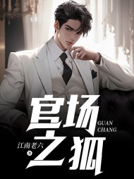 官狐为王沈荡阅读(江南老六) - 官狐为王沈荡阅读全文在线阅读 - 官狐为王沈荡阅读最新章节 - 奏决网