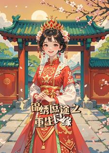 锦绣庶途之重生良缘(旧爱书写)阅读(旧爱书写) - 锦绣庶途之重生良缘(旧爱书写)阅读全文在线阅读 - 锦绣庶途之重生良缘(旧爱书写)阅读最新章节 - 奏决网