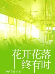 花开花落终有时+后续(薄荷草莓) - 花开花落终有时+后续全文在线阅读 - 花开花落终有时+后续最新章节 - 奏决网