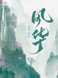 风华后续+番外(悬墨) - 风华后续+番外全文在线阅读 - 风华后续+番外最新章节 - 奏决网