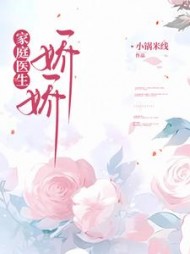 家庭医生娇娇后续+番外(小锅米线) - 家庭医生娇娇后续+番外全文在线阅读 - 家庭医生娇娇后续+番外最新章节 - 奏决网