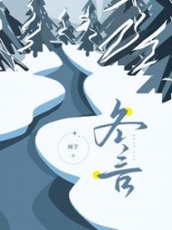 冬言(酥芋)阅读(酥芋) - 冬言(酥芋)阅读全文在线阅读 - 冬言(酥芋)阅读最新章节 - 奏决网