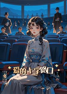 爱的十字路口后续+番外(旧爱书写) - 爱的十字路口后续+番外全文在线阅读 - 爱的十字路口后续+番外最新章节 - 奏决网