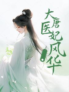 大唐医妃风华(姜怡竹)阅读(姜怡竹) - 大唐医妃风华(姜怡竹)阅读全文在线阅读 - 大唐医妃风华(姜怡竹)阅读最新章节 - 奏决网