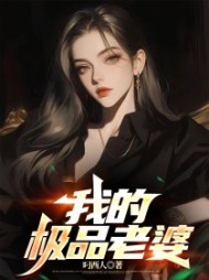 我的极品老婆陈兴阅读(叼西人) - 我的极品老婆陈兴阅读全文在线阅读 - 我的极品老婆陈兴阅读最新章节 - 奏决网