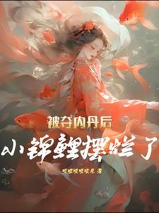 被夺内丹后，小鲤鱼摆烂了(哎哎哎哎哎米)阅读(哎哎哎哎哎米) - 被夺内丹后，小鲤鱼摆烂了(哎哎哎哎哎米)阅读全文在线阅读 - 被夺内丹后，小鲤鱼摆烂了(哎哎哎哎哎米)阅读最新章节 - 奏决网