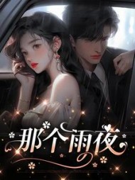 那个雨夜+后续(光宝宝) - 那个雨夜+后续全文在线阅读 - 那个雨夜+后续最新章节 - 奏决网