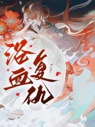 浴血复仇(光宝宝)阅读(光宝宝) - 浴血复仇(光宝宝)阅读全文在线阅读 - 浴血复仇(光宝宝)阅读最新章节 - 奏决网