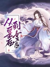从皇后到女官(光宝宝)阅读(光宝宝) - 从皇后到女官(光宝宝)阅读全文在线阅读 - 从皇后到女官(光宝宝)阅读最新章节 - 奏决网