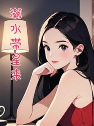 潮水带星来+后续(竹斋文学) - 潮水带星来+后续全文在线阅读 - 潮水带星来+后续最新章节 - 奏决网