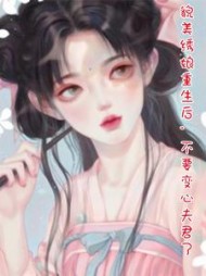 貌美绣娘重生后，不要变心夫君了(竹斋文学)阅读(竹斋文学) - 貌美绣娘重生后，不要变心夫君了(竹斋文学)阅读全文在线阅读 - 貌美绣娘重生后，不要变心夫君了(竹斋文学)阅读最新章节 - 奏决网
