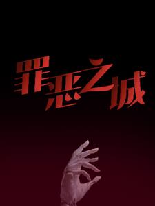 罪恶之城：与意识共沉沦(序北)阅读(序北) - 罪恶之城：与意识共沉沦(序北)阅读全文在线阅读 - 罪恶之城：与意识共沉沦(序北)阅读最新章节 - 奏决网