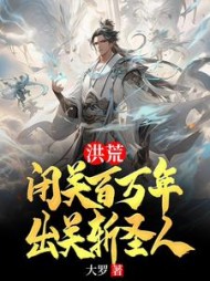 洪荒：闭关百万年，出关斩圣人(大罗) - 洪荒：闭关百万年，出关斩圣人全文在线阅读 - 洪荒：闭关百万年，出关斩圣人最新章节 - 奏决网