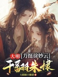 大明：力挺徐妙云，干翻朱棣by大眼睛小懒猪(大眼睛小懒猪) - 大明：力挺徐妙云，干翻朱棣by大眼睛小懒猪全文在线阅读 - 大明：力挺徐妙云，干翻朱棣by大眼睛小懒猪最新章节 - 奏决网