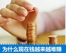为什么现在钱越来越难赚阅读